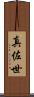 真佐世 Scroll