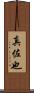 真佐也 Scroll