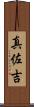 真佐吉 Scroll