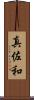 真佐和 Scroll
