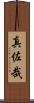 真佐哉 Scroll