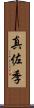 真佐季 Scroll