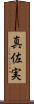 真佐実 Scroll