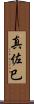 真佐巳 Scroll