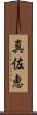 真佐恵 Scroll