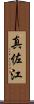真佐江 Scroll
