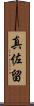 真佐留 Scroll