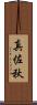 真佐秋 Scroll