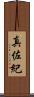 真佐紀 Scroll