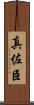 真佐臣 Scroll