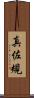 真佐規 Scroll