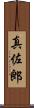 真佐郎 Scroll