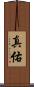 真佑 Scroll