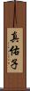 真佑子 Scroll