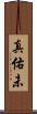 真佑未 Scroll