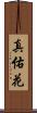 真佑花 Scroll