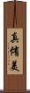 真侑美 Scroll