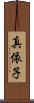 真依子 Scroll