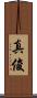 真俊 Scroll