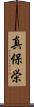 真保栄 Scroll