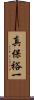 真保裕一 Scroll