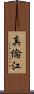 真倫江 Scroll