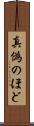 真偽のほど Scroll