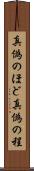 真偽のほど Scroll