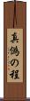 真偽の程 Scroll