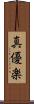 真優楽 Scroll