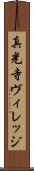 真光寺ヴィレッジ Scroll