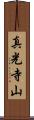 真光寺山 Scroll