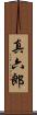 真六郎 Scroll