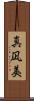 真凪美 Scroll