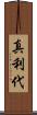 真利代 Scroll