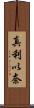 真利以奈 Scroll