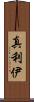 真利伊 Scroll