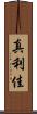 真利佳 Scroll
