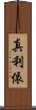 真利依 Scroll