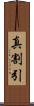 真割引 Scroll