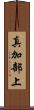 真加部上 Scroll