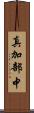 真加部中 Scroll