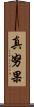 真努果 Scroll