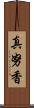 真努香 Scroll