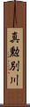 真勲別川 Scroll