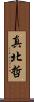 真北哲 Scroll