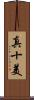 真十美 Scroll