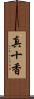 真十香 Scroll