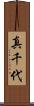 真千代 Scroll