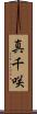 真千咲 Scroll